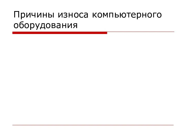 Причины износа компьютерного оборудования