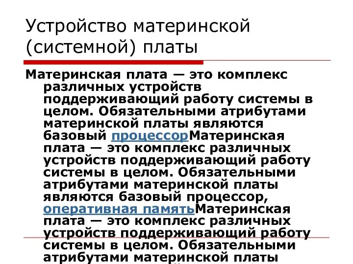 Устройство материнской (системной) платы Материнская плата — это комплекс различных устройств поддерживающий