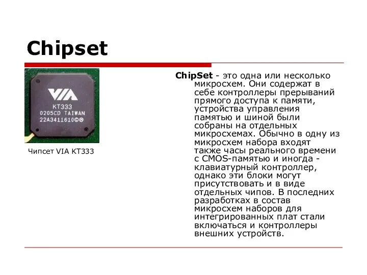Chipset ChipSet - это одна или несколько микросхем. Они содержат в себе