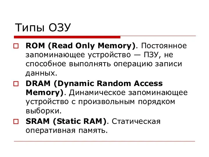 Типы ОЗУ ROM (Read Only Memory). Постоянное запоминающее устройство — ПЗУ, не