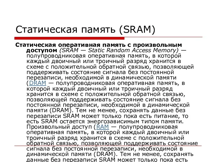 Статическая память (SRAM) Статическая оперативная память с произвольным доступом (SRAM — Static