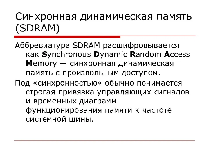 Cинхронная динамическая память (SDRAM) Аббревиатура SDRAM расшифровывается как Synchronous Dynamic Random AccessMemory