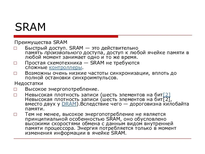 SRAM Преимущества SRAM Быстрый доступ. SRAM — это действительно память произвольного доступа,