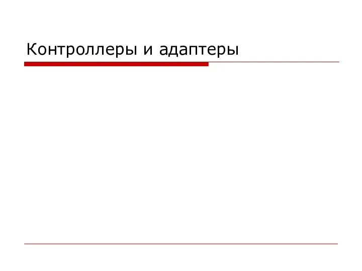 Контроллеры и адаптеры