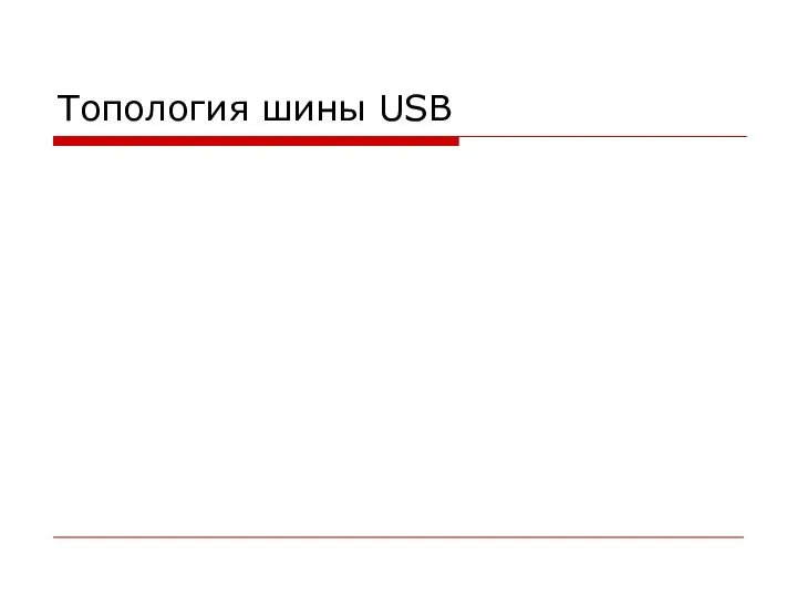 Топология шины USB