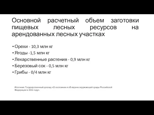 Основной расчетный объем заготовки пищевых лесных ресурсов на арендованных лесных участках Орехи