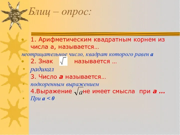 Блиц – опрос: 1. Арифметическим квадратным корнем из числа а, называется… неотрицательное