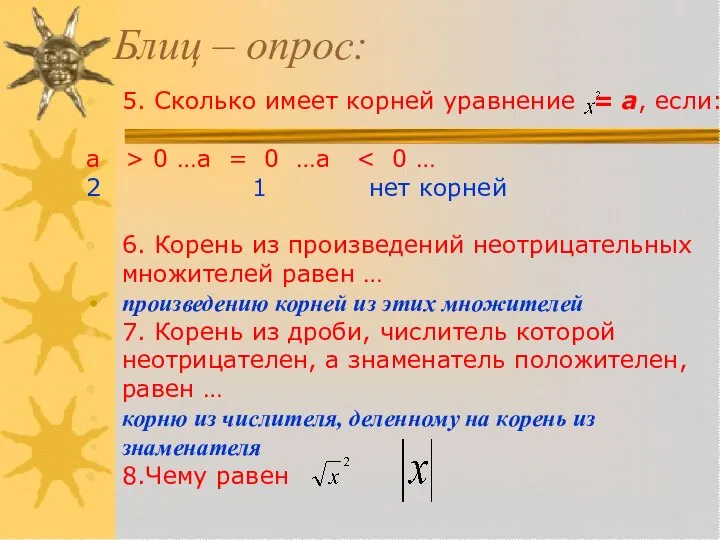 Блиц – опрос: 5. Сколько имеет корней уравнение = а, если: а