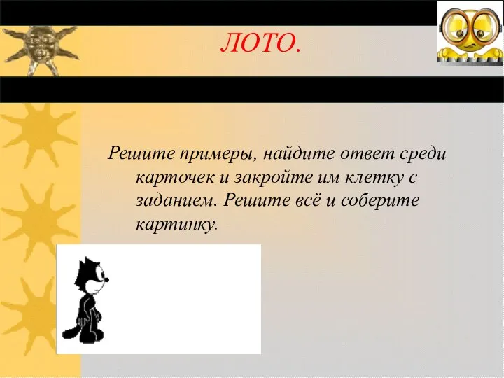 Решите примеры, найдите ответ среди карточек и закройте им клетку с заданием.