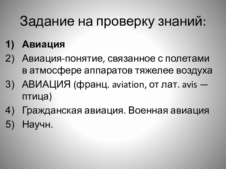 Задание на проверку знаний: Авиация Авиация-понятие, связанное с полетами в атмосфере аппаратов