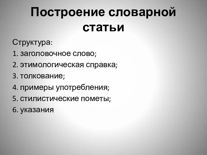 Построение словарной статьи Структура: 1. заголовочное слово; 2. этимологическая справка; 3. толкование;