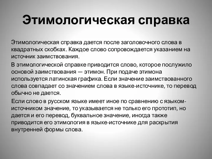 Этимологическая справка Этимологическая справка дается после заголовочного слова в квадратных скобках. Каждое