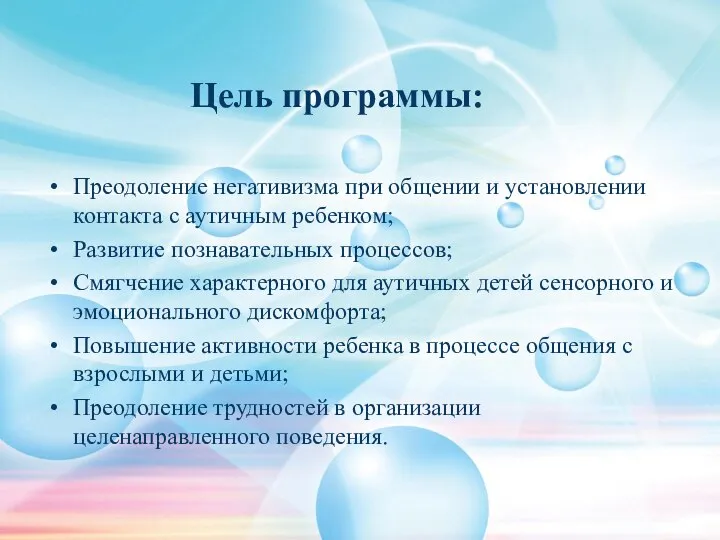 Цель программы: Преодоление негативизма при общении и установлении контакта с аутичным ребенком;