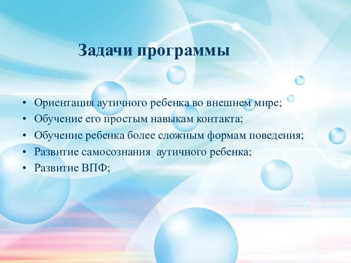 Задачи программы Ориентация аутичного ребенка во внешнем мире; Обучение его простым навыкам