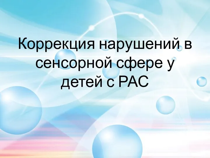 Коррекция нарушений в сенсорной сфере у детей с РАС