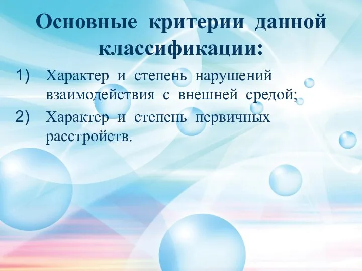 Основные критерии данной классификации: Характер и степень нарушений взаимодействия с внешней средой;