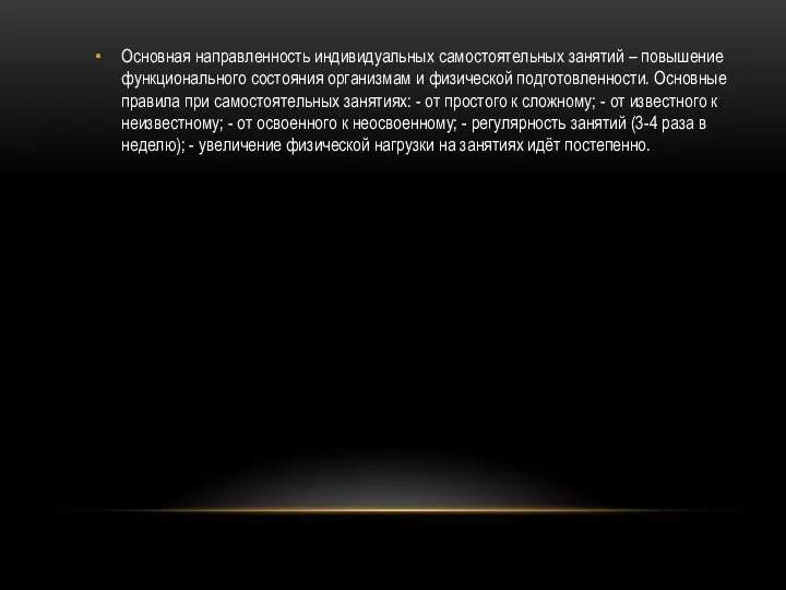 Основная направленность индивидуальных самостоятельных занятий – повышение функционального состояния организмам и физической