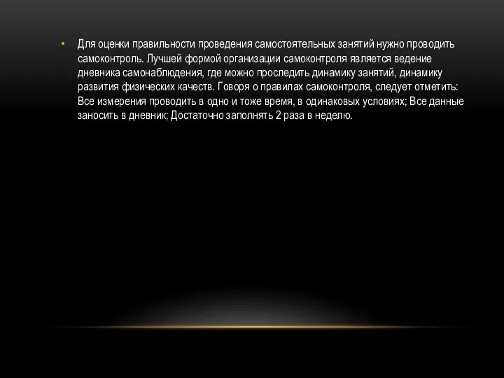 Для оценки правильности проведения самостоятельных занятий нужно проводить самоконтроль. Лучшей формой организации