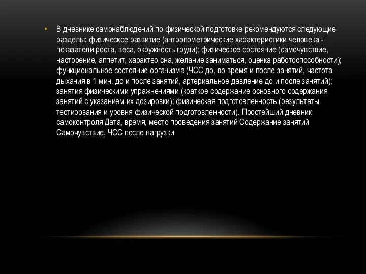 В дневнике самонаблюдений по физической подготовке рекомендуются следующие разделы: физическое развитие (антропометрические