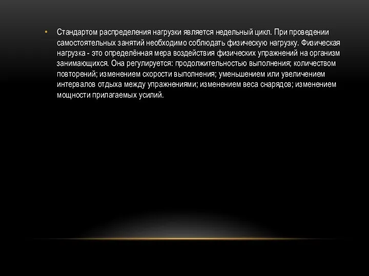 Стандартом распределения нагрузки является недельный цикл. При проведении самостоятельных занятий необходимо соблюдать