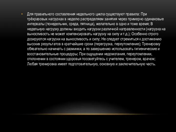 Для правильного составления недельного цикла существуют правила: При трёхразовых нагрузках в неделю