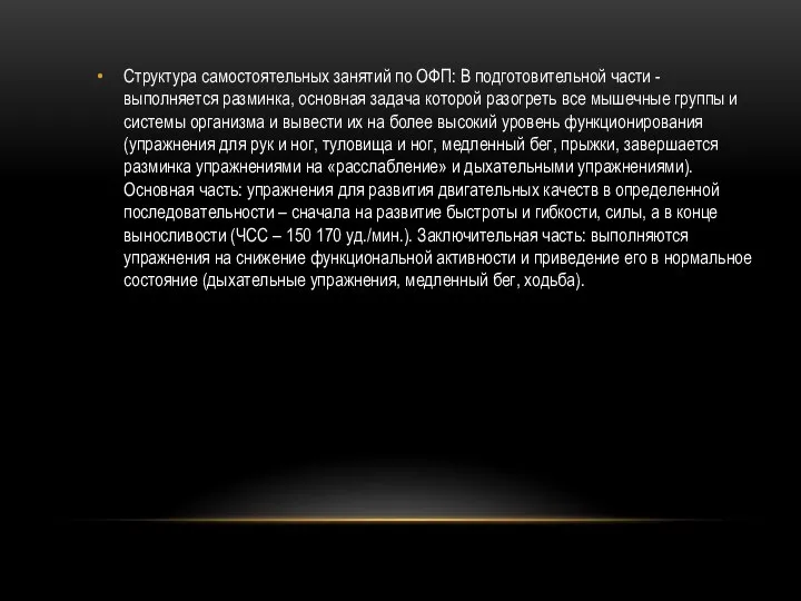 Структура самостоятельных занятий по ОФП: В подготовительной части - выполняется разминка, основная