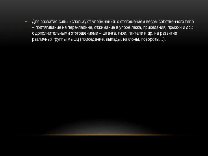 Для развития силы используют упражнения: с отягощением весом собственного тела – подтягивание