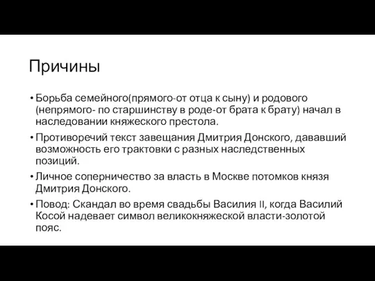 Причины Борьба семейного(прямого-от отца к сыну) и родового (непрямого- по старшинству в