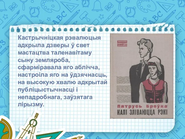 Кастрычніцкая рэвалюцыя адкрыла дзверы ў свет мастацтва таленавітаму сыну земляроба, сфарміравала яго