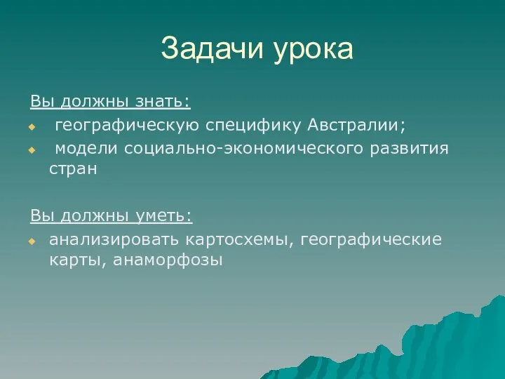 Задачи урока Вы должны знать: географическую специфику Австралии; модели социально-экономического развития стран