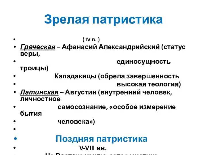 Зрелая патристика ( IV в. ) Греческая – Афанасий Александрийский (статус веры,