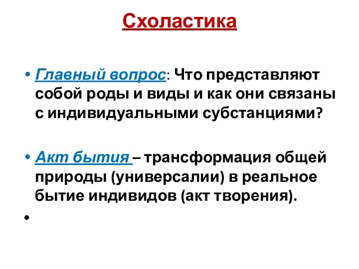 Схоластика Главный вопрос: Что представляют собой роды и виды и как они