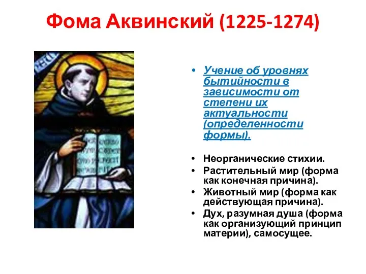 Фома Аквинский (1225-1274) Учение об уровнях бытийности в зависимости от степени их