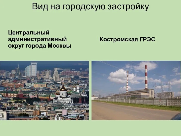 Вид на городскую застройку Центральный административный округ города Москвы Костромская ГРЭС