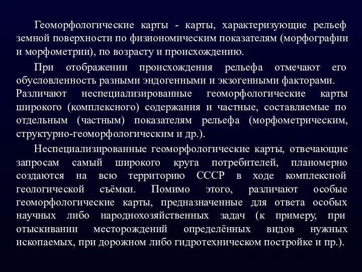 Геоморфологические карты - карты, характеризующие рельеф земной поверхности по физиономическим показателям (морфографии