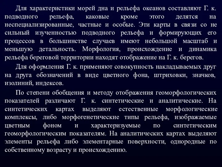 Для характеристики морей дна и рельефа океанов составляют Г. к. подводного рельефа,