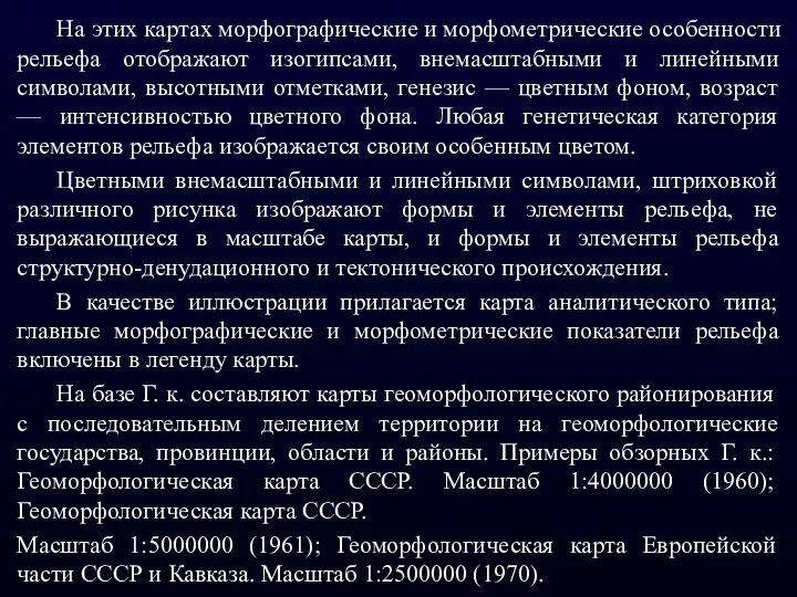 На этих картах морфографические и морфометрические особенности рельефа отображают изогипсами, внемасштабными и