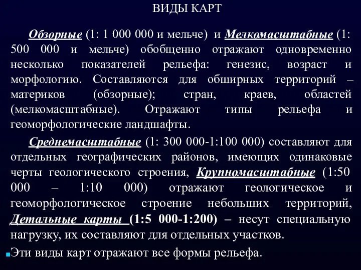 ВИДЫ КАРТ Обзорные (1: 1 000 000 и мельче) и Мелкомасштабные (1: