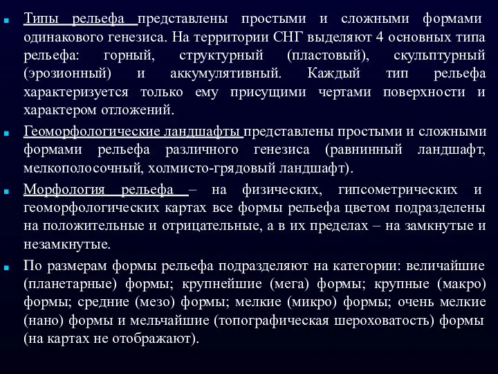 Типы рельефа представлены простыми и сложными формами одинакового генезиса. На территории СНГ