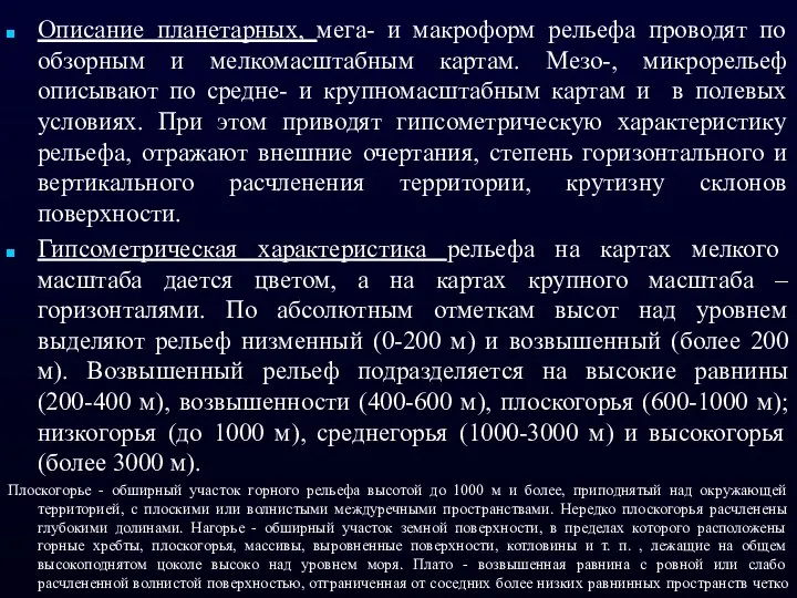 Описание планетарных, мега- и макроформ рельефа проводят по обзорным и мелкомасштабным картам.