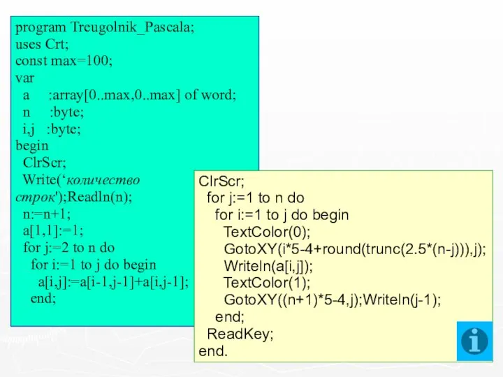 program Treugolnik_Pascala; uses Crt; const max=100; var a :array[0..max,0..max] of word; n