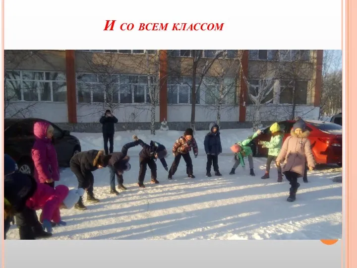 И со всем классом