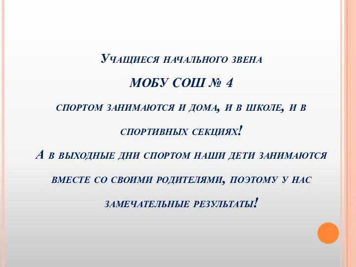 Учащиеся начального звена МОБУ СОШ № 4 спортом занимаются и дома, и