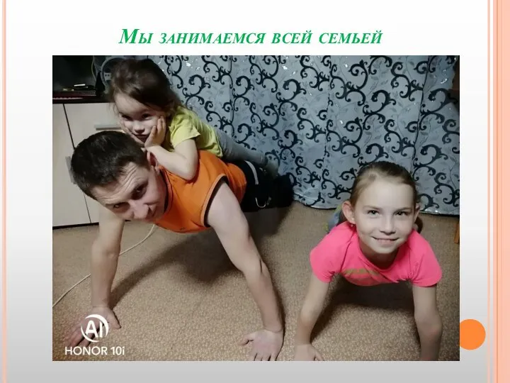 Мы занимаемся всей семьей