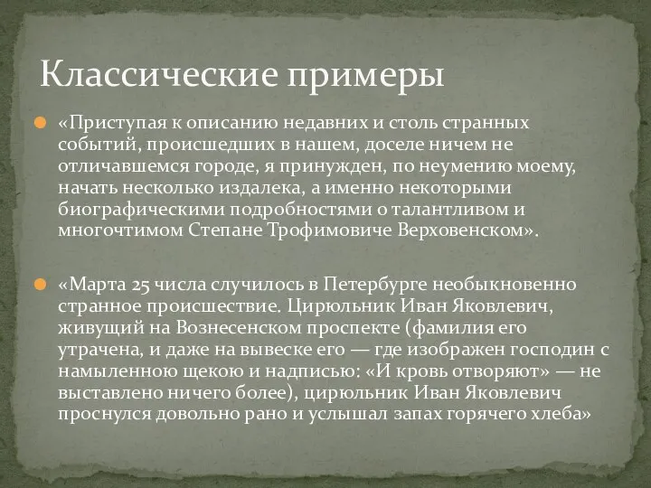 «Приступая к описанию недавних и столь странных событий, происшедших в нашем, доселе