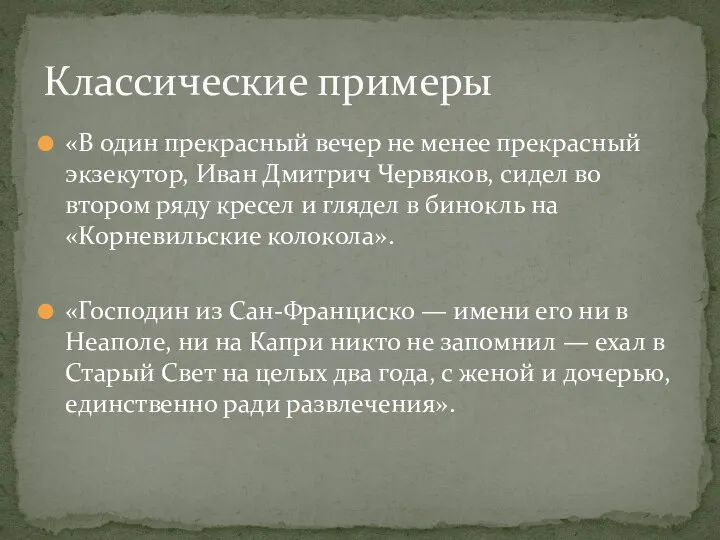 «В один прекрасный вечер не менее прекрасный экзекутор, Иван Дмитрич Червяков, сидел