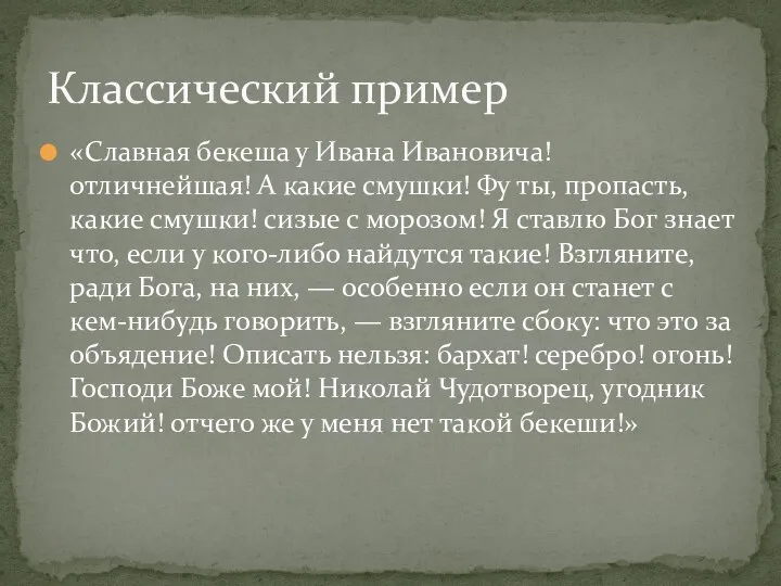 «Славная бекеша у Ивана Ивановича! отличнейшая! А какие смушки! Фу ты, пропасть,