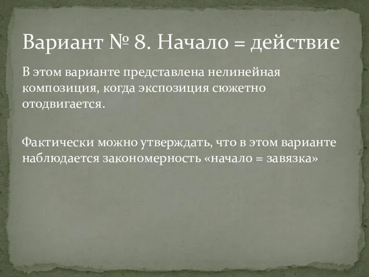 В этом варианте представлена нелинейная композиция, когда экспозиция сюжетно отодвигается. Фактически можно