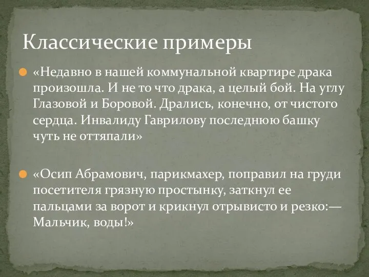 «Недавно в нашей коммунальной квартире драка произошла. И не то что драка,