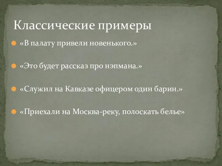 «В палату привели новенького.» «Это будет рассказ про нэпмана.» «Служил на Кавказе